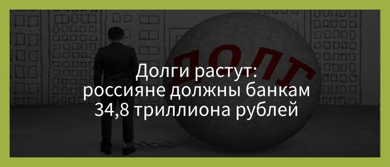 Долги растут — россияне должны банкам 34,8 триллиона рублей Долги растут — россияне должны банкам 34,8 триллиона рублей