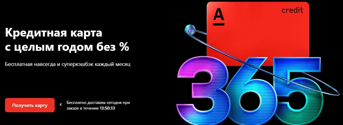 Карта 365 дней без процентов от Альфа-Банка