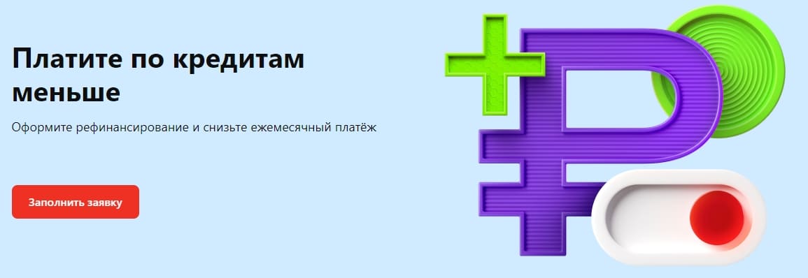 Рефинансирование кредита от Альфа Банка Пройти рефинансирование кредита от Альфа Банка