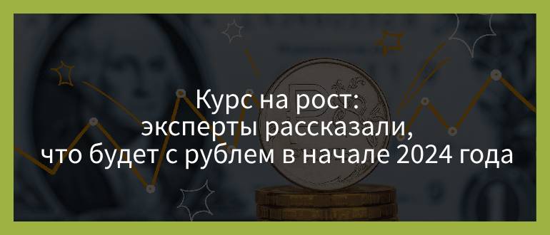 Курс на рост — эксперты рассказали, что будет с рублем в начале 2024 года Курс на рост — эксперты рассказали, что будет с рублем в начале 2024 года