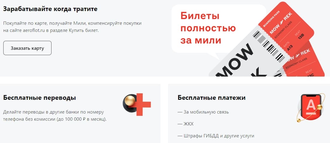 Преимущества дебетовой карты Аэрофлот от Альфа-Банка Преимущества карты Аэрофлот от Альфа-Банка