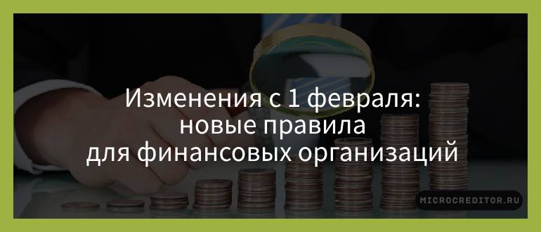 Изменения с 1 февраля — новые правила для финансовых организаций Изменения с 1 февраля — новые правила для финансовых организаций