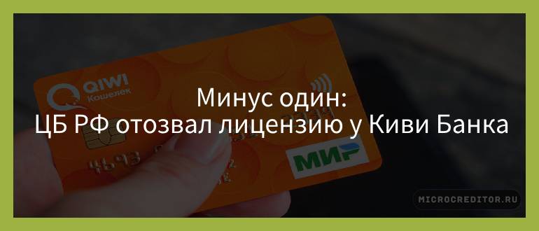 Минус один — ЦБ РФ отозвал лицензию у Киви Банка