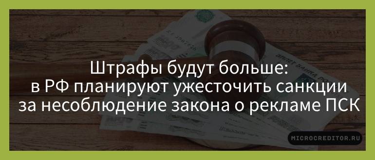 Штрафы будут больше — в РФ планируют ужесточить санкции за несоблюдение закона о рекламе ПСК