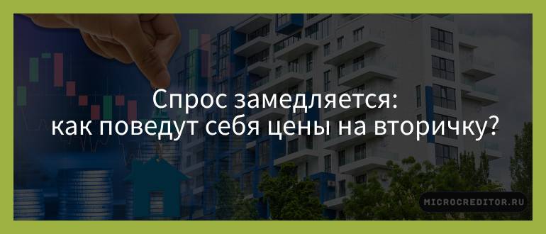 Спрос замедляется — как поведут себя цены на вторичку?