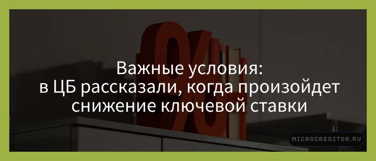 Важные условия — в ЦБ рассказали, когда произойдет снижение ключевой ставки Важные условия — в ЦБ рассказали, когда произойдет снижение ключевой ставки