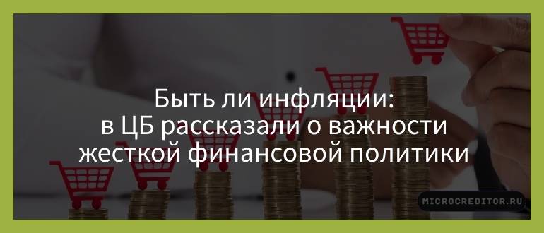 Быть ли инфляции: в ЦБ рассказали о важности жесткой финансовой политики
