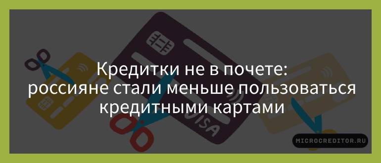 Кредитки не в почете: россияне стали меньше пользоваться кредитными картами