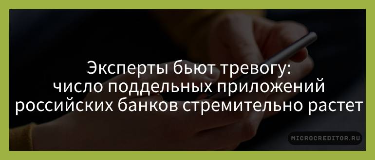 Эксперты бьют тревогу — число поддельных приложений российских банков стремительно растет Эксперты бьют тревогу — число поддельных приложений российских банков стремительно растет