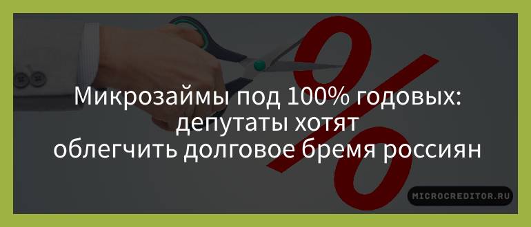 Микрозаймы под 100% годовых — депутаты хотят облегчить долговое бремя россиян Микрозаймы под 100% годовых — депутаты хотят облегчить долговое бремя россиян