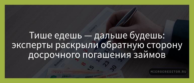Тише едешь — дальше будешь — эксперты раскрыли обратную сторону досрочного погашения займов