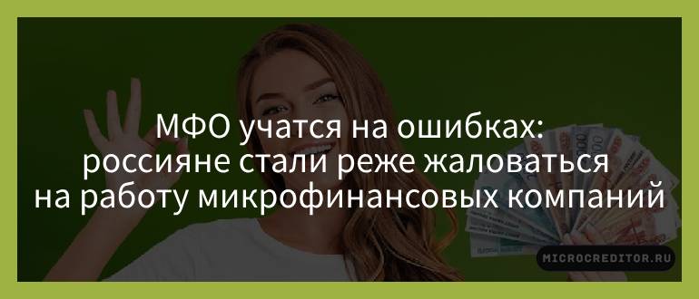 МФО учатся на ошибках — россияне стали реже жаловаться на работу микрофинансовых компаний