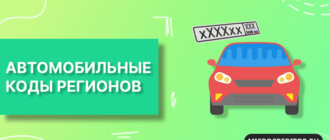 Автомобильные коды регионов России