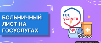 Посмотреть больничный на Госуслугах