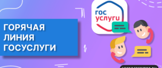 Горячая линия Госуслуг