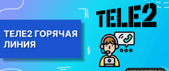 Tele2 горячая линия