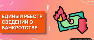 Единый федеральный реестр сведений о банкротстве