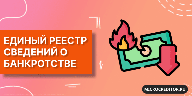 ЕФРСБ Единый федеральный реестр сведений о банкротстве