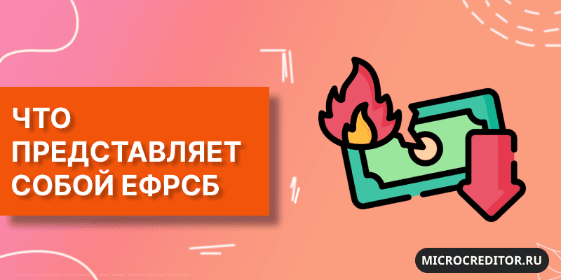 Единый реестр сведений о банкротстве Что такое ЕФРСБ