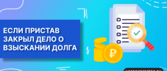 Пристав закрыл дело о взыскании долга