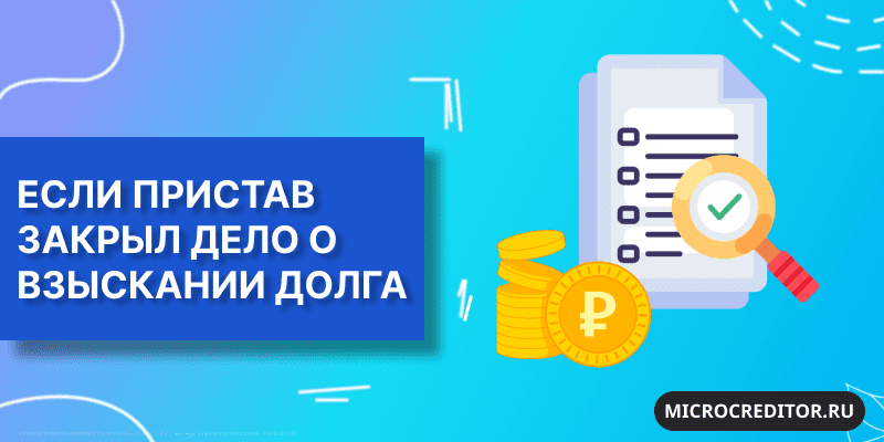 Пристав закрыл дело о взыскании долга