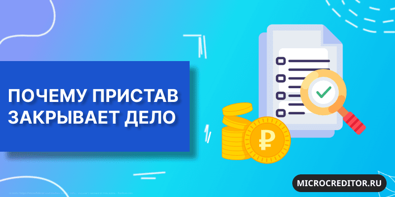 Почему пристав закрывает дело