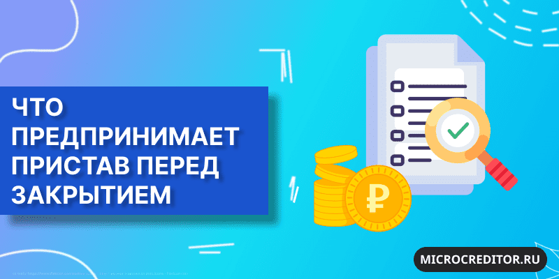 Что предпринимает пристав перед закрытием дела