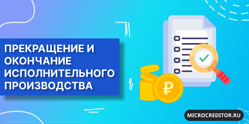 Если пристав закрыл дело о взыскании долга