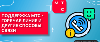 Служба поддержки компании МТС