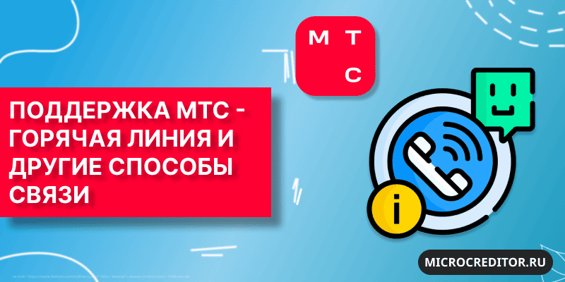 Контакты компании МТС Служба поддержки компании МТС