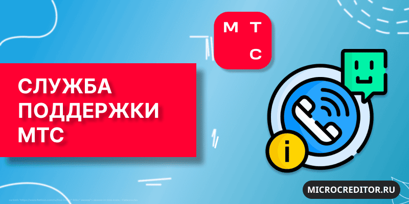 Горячая линия МТС Служба поддержки МТС