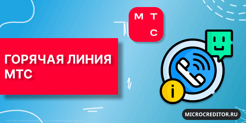 Горячая линия компании МТС Горячая линия МТС