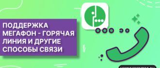 Служба поддержки Мегафон