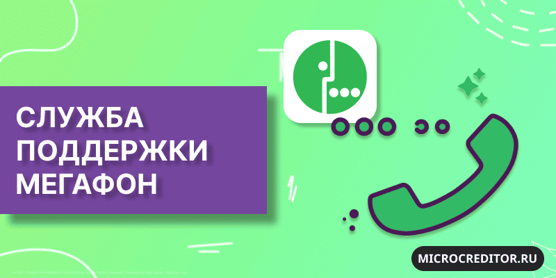 Как связаться с компанией Мегафон Служба поддержки Мегафон