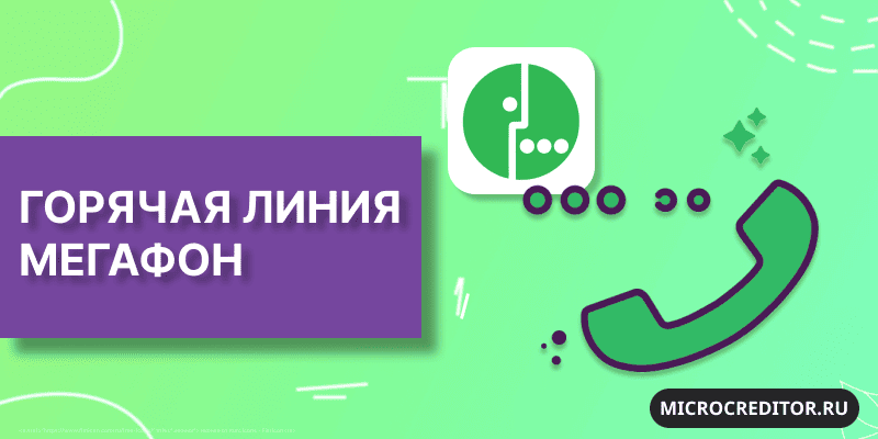 Служба поддержки Мегафон Горячая линия Мегафон