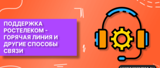 Контакты службы поддержки Ростелеком