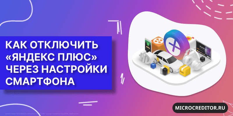 Отключить Яндекс Плюс на Андроиде