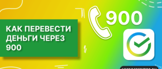 Перевод в Сбербанке по номеру 900