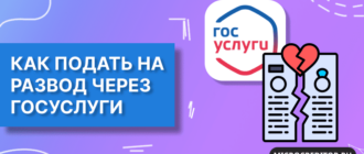 Подать на развод через Госуслуги