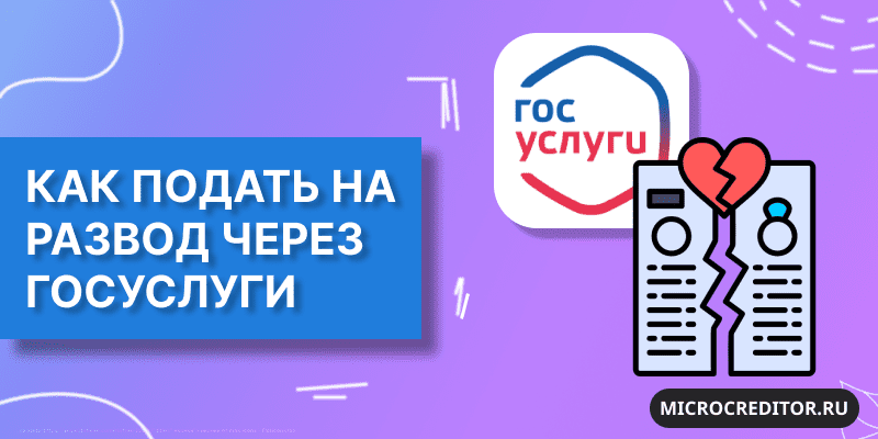 Как подать на развод через Госуслуги Подать на развод через Госуслуги