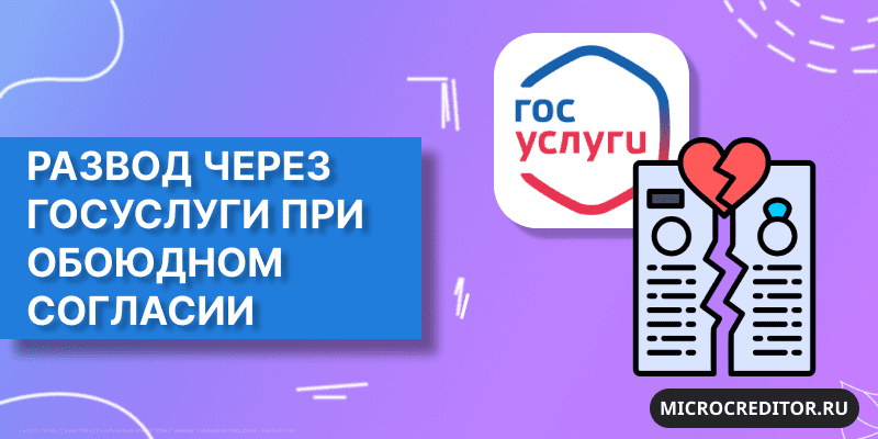 Как развестись через Госуслуги при обоюдном согласии Развод через Госуслуги при обоюдном согласии