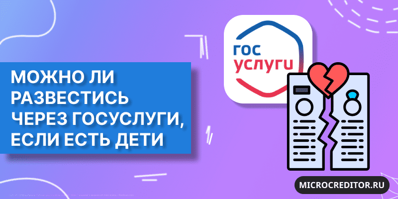 Как подать на развод через Госуслуги, если есть дети Развод через Госуслуги, если есть дети