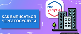 Выписаться через Госуслуги