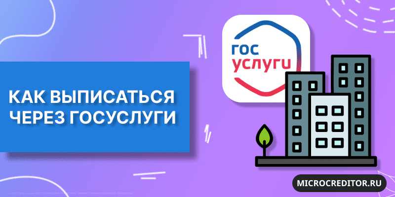 Как выписаться через Госуслуги Выписаться через Госуслуги