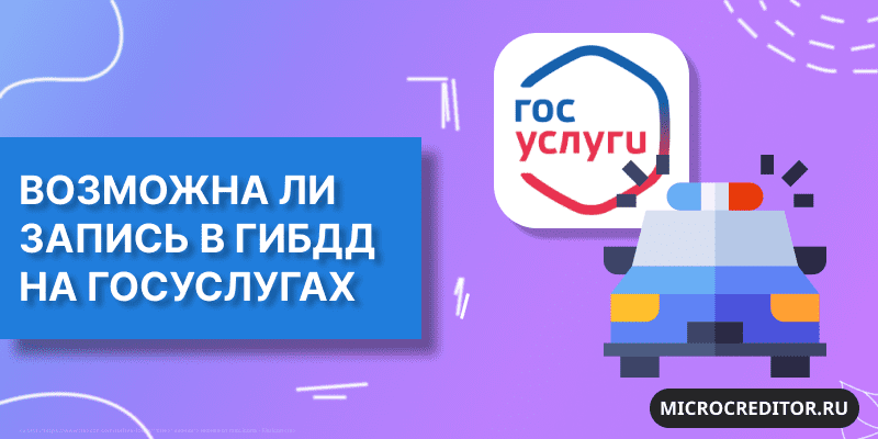Удастся ли записаться в ГИБДД через Госуслуги Возможно ли записаться в ГИБДД через Госуслуги
