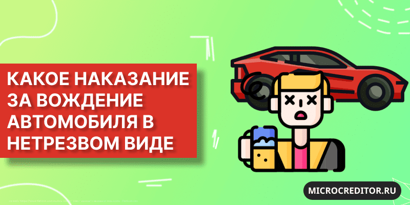 Вождение автомобиля в нетрезвом виде