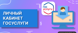Личный кабинет Госуслуги