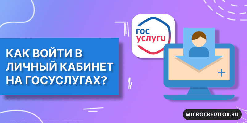 Вход в личный кабинет Госуслуг