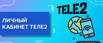 Личный кабинет Теле2
