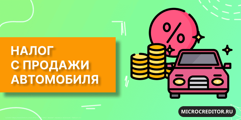Налог с продажи автомобиля Какие налоги платятся с продажи авто